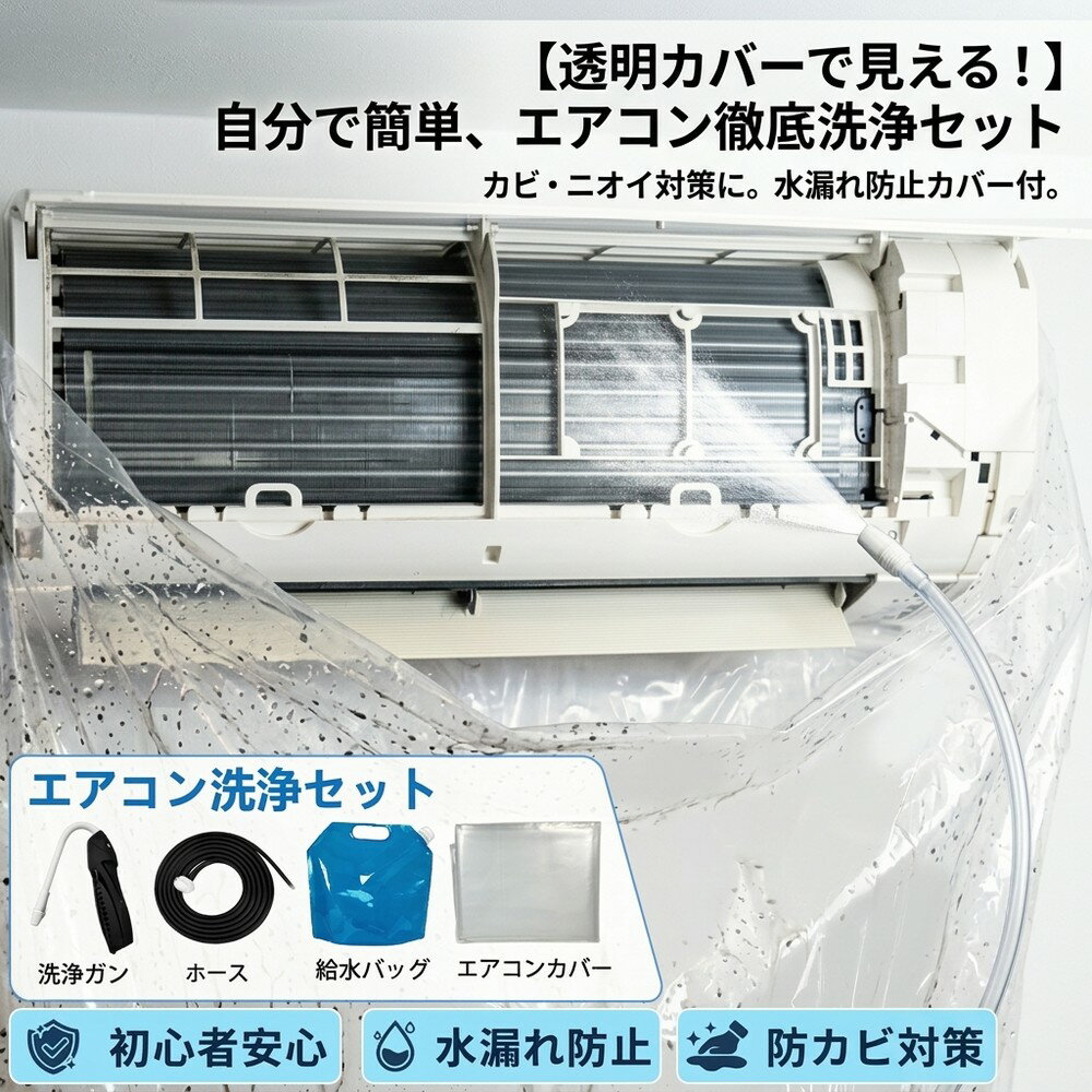 【透明カバーで汚れ落ちが一目瞭然】 エアコン洗浄 セット クリーニング 自分で 簡単 壁掛け用 シート 水漏れ防止 ニオイ対策 防カビ 掃除グッズ 初心者 室内機 クーラー 養生 ホース 排水 スプレー 汚れ落とし 手入れ 大掃除 夏支度 自宅用