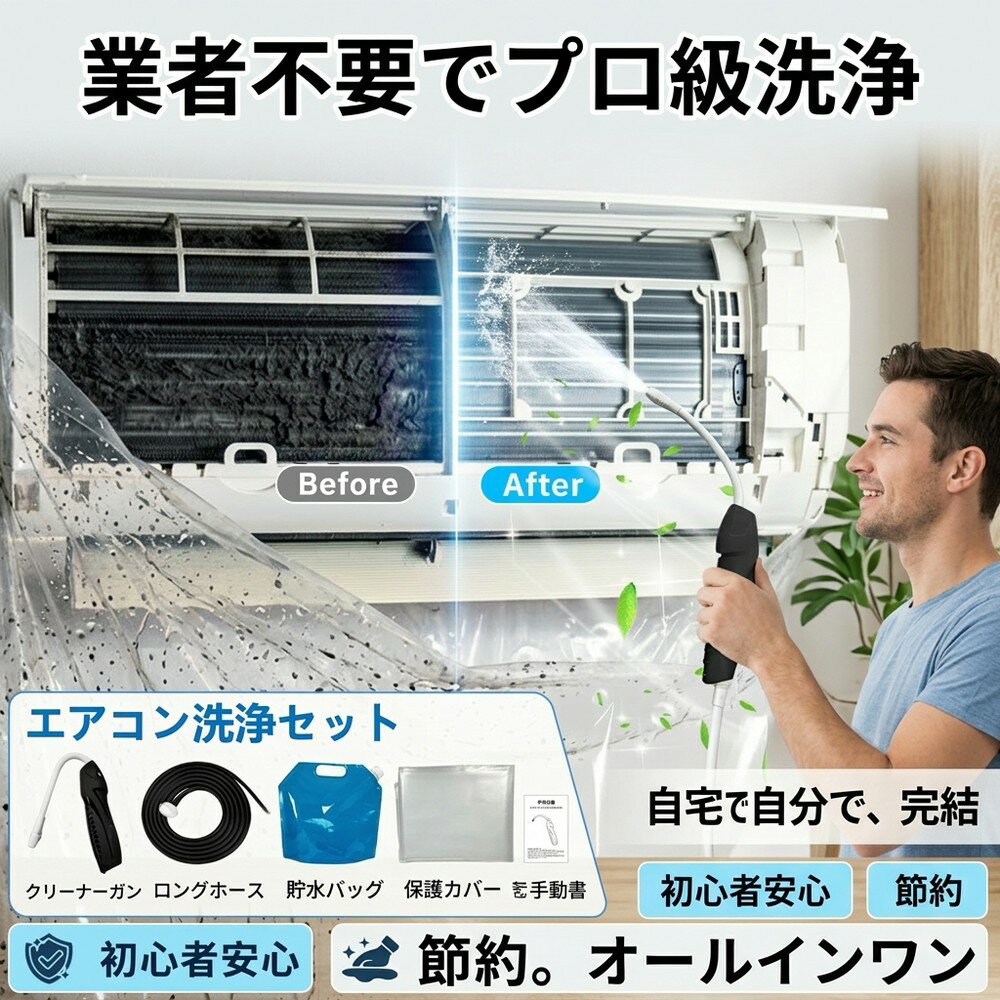 自分でできる！ エアコン 洗浄セット クリーナーガン付き 洗浄カバーセット 自宅 プロ仕様 壁掛け用 初心者 掃除 簡単設置 繰り返し使える ニオイ対策 クーラー 掃除用品 節約 業者不要