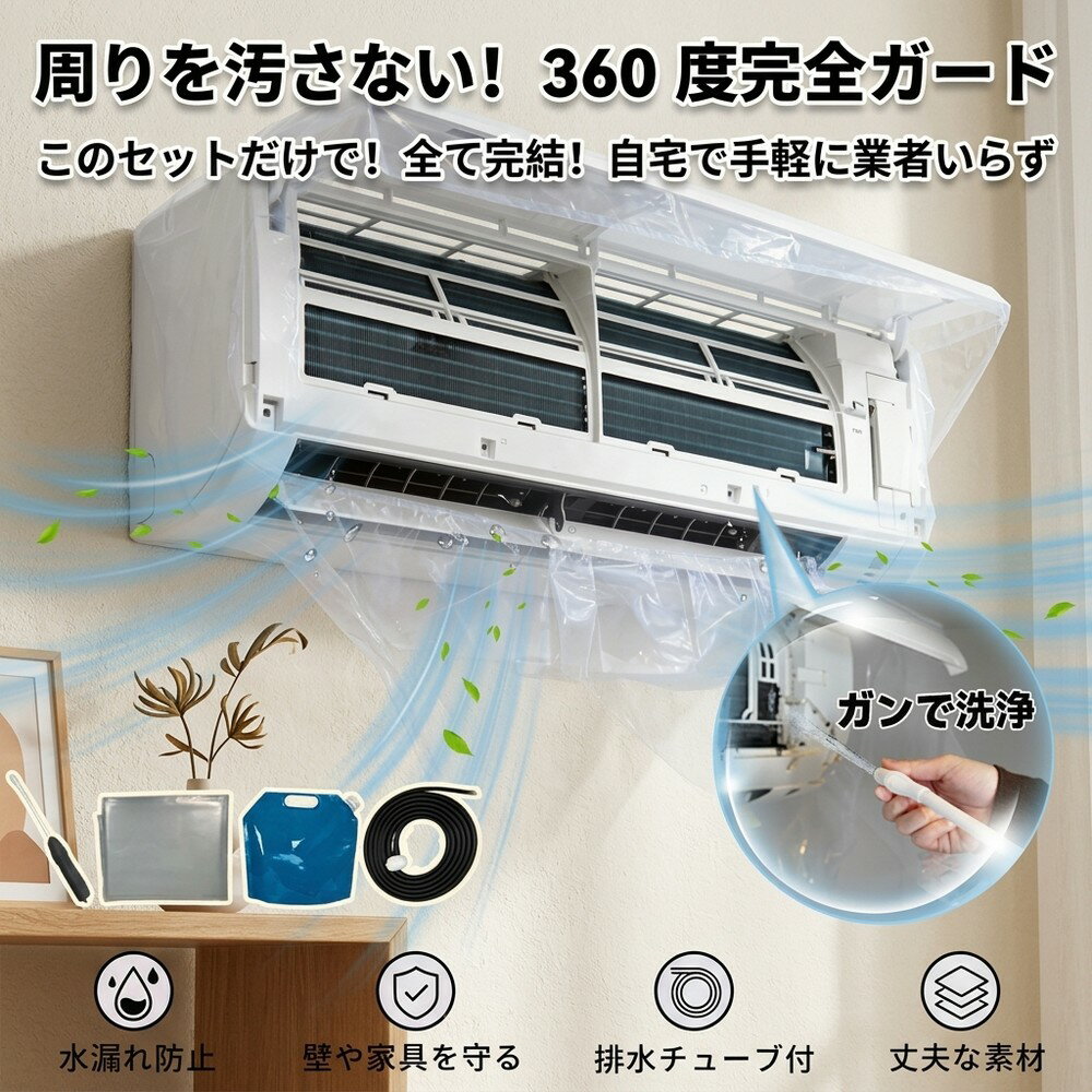 【全部揃って安心】 エアコンクリーニングセット 洗浄 セルフ クーラー 壁掛 排水 ホース カビ除去 匂い 業者代節約 引越 清掃 夏前 保護カバー 水跳ね防止 冷房 メンテナンス セット 自宅用 ゴミ 悪臭対策 自分でやる 借家 マンション クーラー清掃 手軽