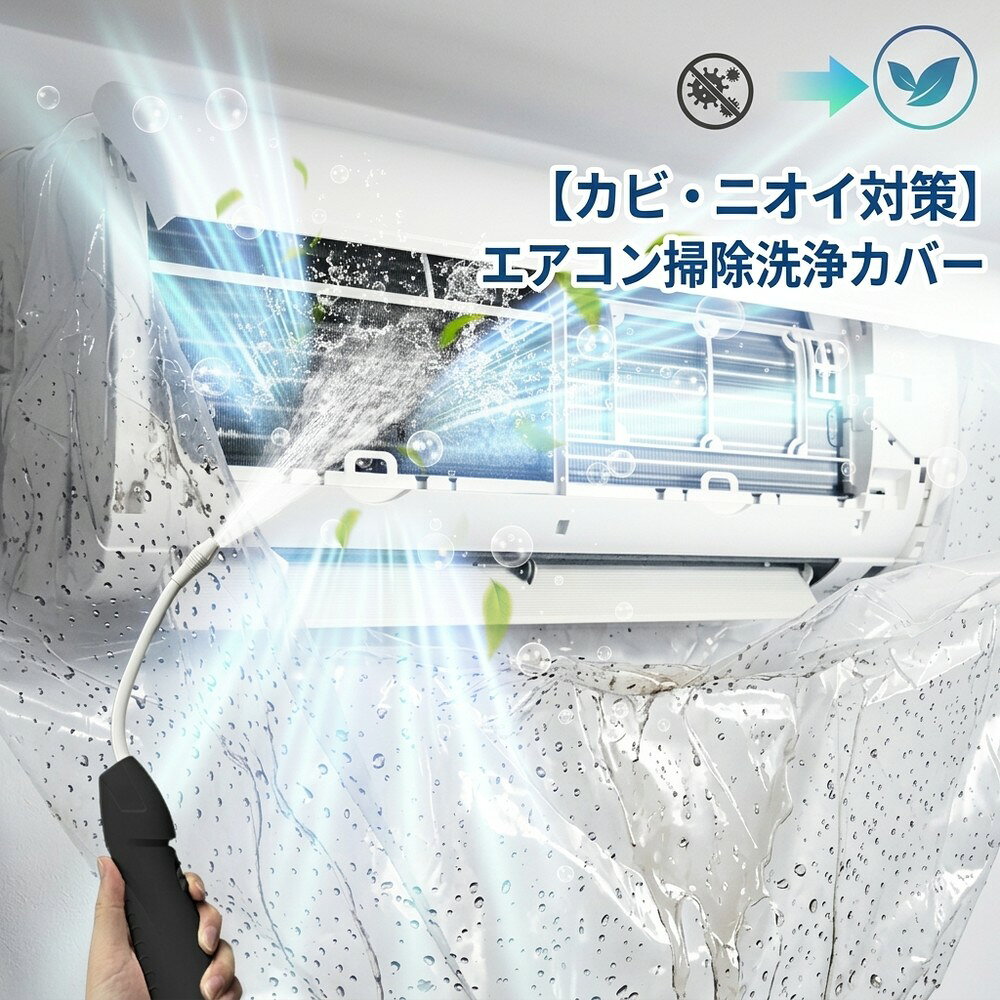 【カビとニオイを根こそぎ撃退】 洗浄シート 壁掛け クーラー エアコン 掃除 カバー クリーニング 節約 防水 プロ仕様 カビ ニオイ 対策 ほこり 繰り返し 大掃除 洗浄袋 業者 不要 アイテム 室内 清潔 メンテナンス ウォッシュ 夏 準備 エコ 汚れ