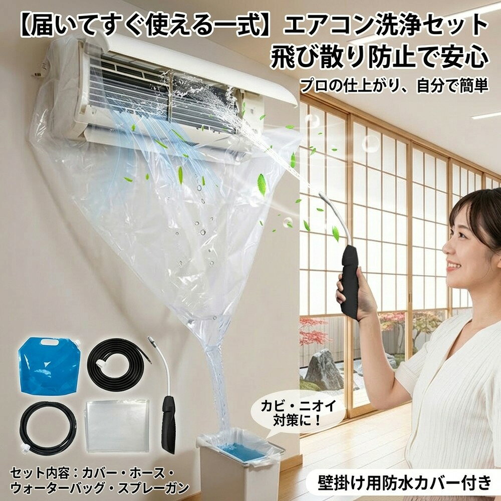 【届いてすぐ使える一式★ニオイを撃退】 エアコン掃除キット エアコン洗浄カバー 自分で 簡単 エアコン掃除カバー 防水 ホース付き エアコン洗浄セット 飛び散り防止 壁掛け用 エアコン内部洗浄 エアコン掃除 道具 消臭 一式 カビ 排水 クリーニング 大掃除 用品