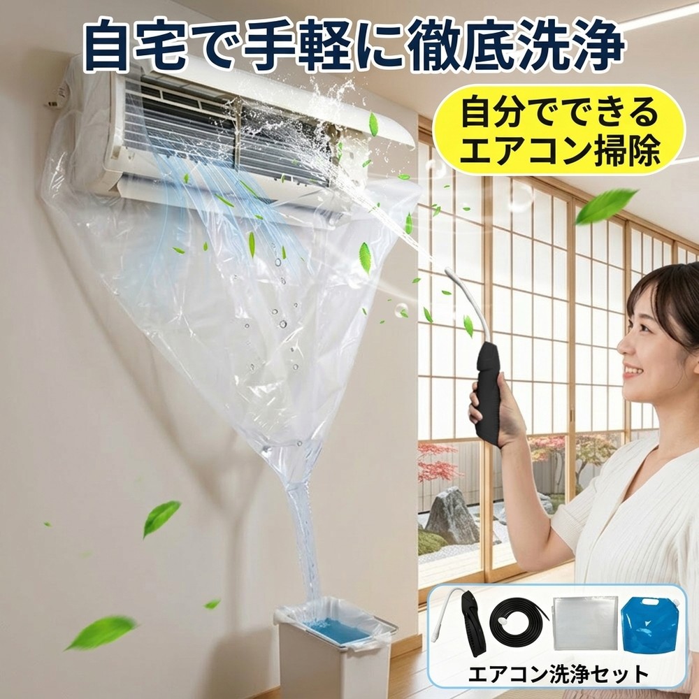 【自宅で手軽に徹底洗浄★プロも驚く力】 自分で 簡単 エアコン洗浄カバー 防水 エアコン掃除カバー ホース付き エアコン洗浄セット 飛び散り防止 エアコン掃除キット 壁掛け用 エアコン内部洗浄 エアコン掃除 一式 道具 消臭 排水 クリーニング カビ 大掃除 便利