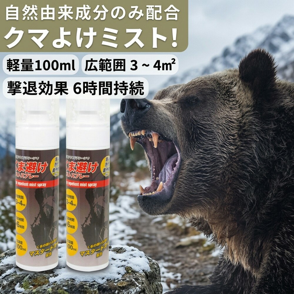 【2026最新の携帯サイズ】軽量 100ml 熊よけスプレー クマよけミスト クマ対策 コ...