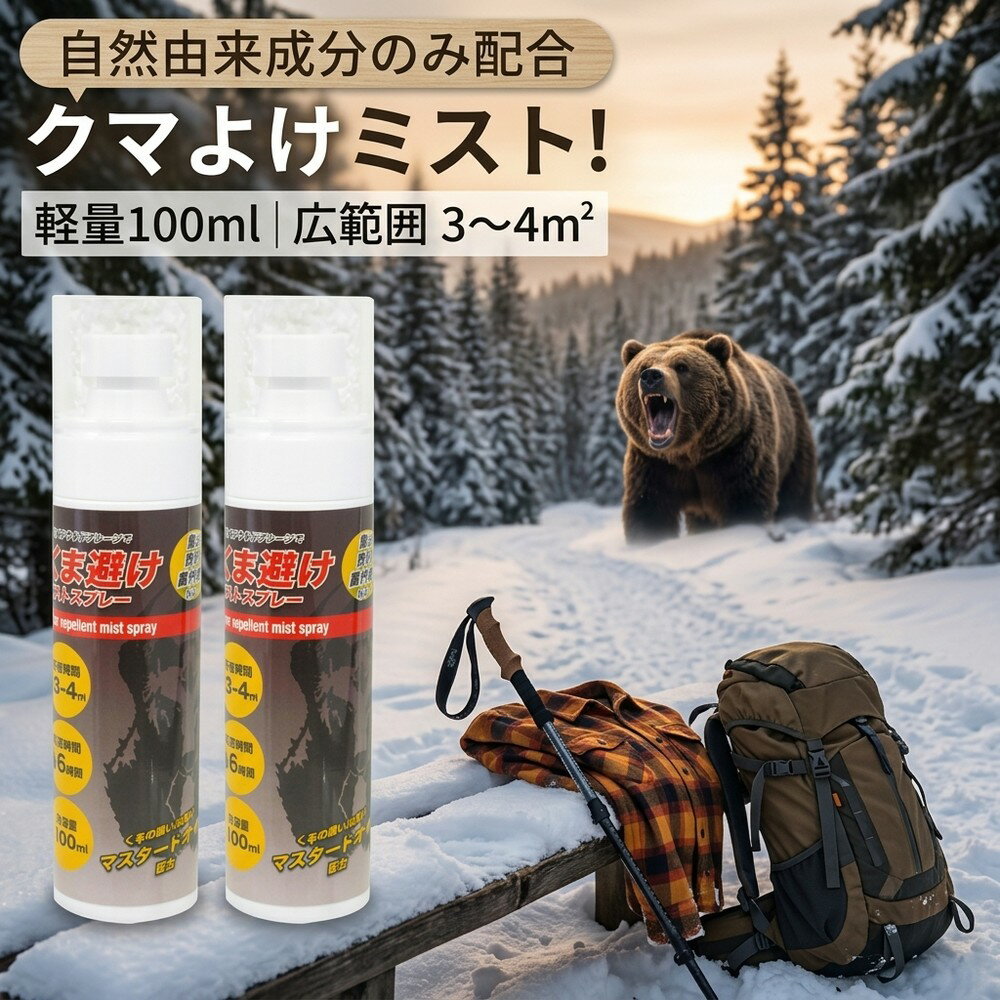 嫌悪臭 熊よけスプレー マスタードオイル 忌避剤 クマ対策 クマよけミスト 獣害対策 撃退 天然成分 100ml 広範囲噴射 3〜4m2 持続時間6時間 登山 キャンプ アウトドア 農作業 護身用 防犯 用品 軽量 コンパクト 安全ロック 釣り 護身 必需品