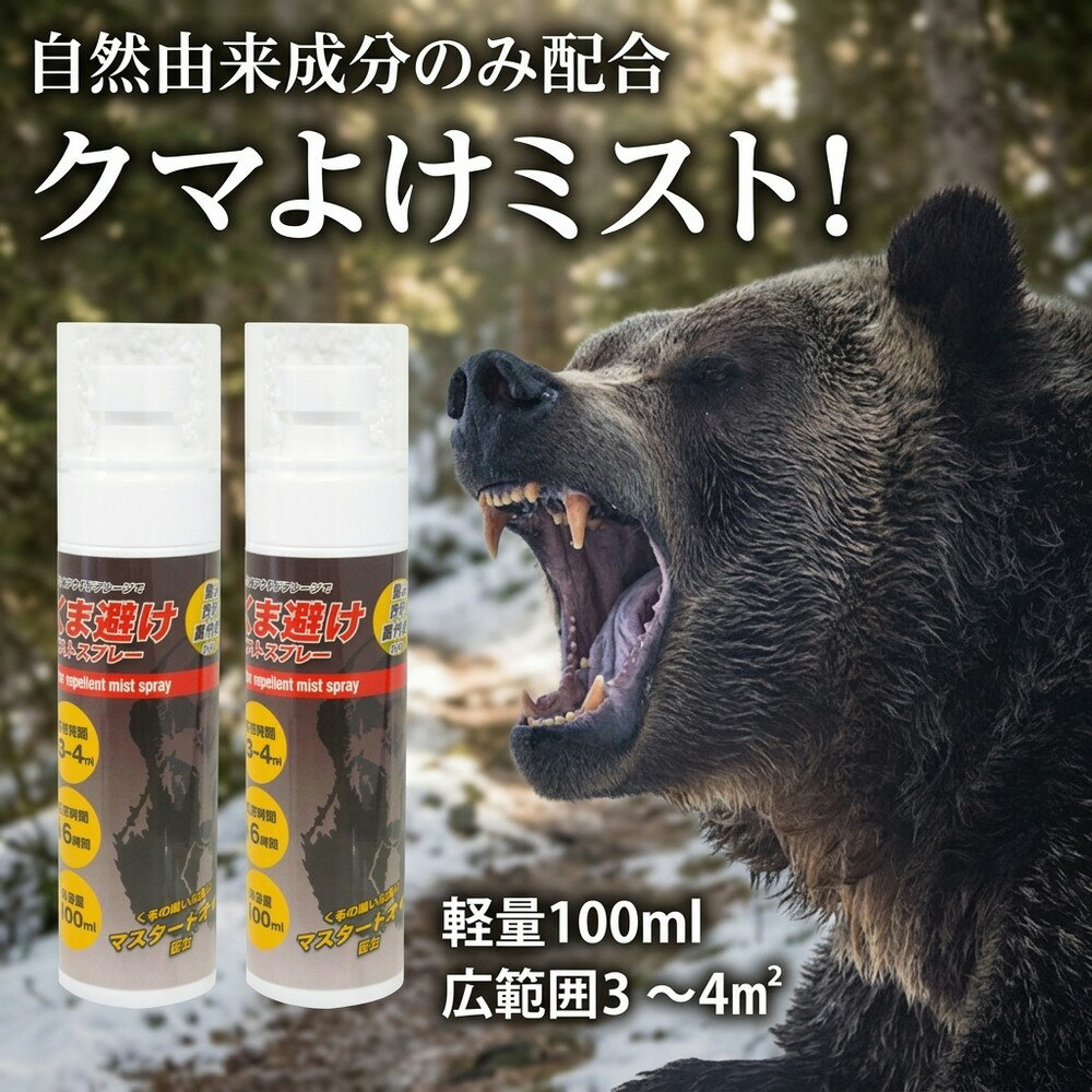 【2026最新の護身グッズ】護身用品 防犯 熊よけスプレー クマ対策 獣害対策 クマよけミスト 忌避剤 マスタードオイル 天然成分 嫌悪臭 撃退 100ml 登山 キャンプ 釣り 農作業 軽量 コンパクト アウトドア 広範囲噴射 3〜4m2 持続時間6時間 安全ロック 護身 安全装備