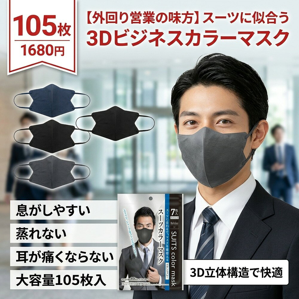 Rakuten - 【外回り営業の味方】マスク 不織布 立体 メンズ 3Dマスク 105枚 大きめ 男性用 スーツに似合う ビジネス カラーマスク 息がしやすい 蒸れない 耳が痛くならない グレー 黒 紺 3層構造 飛沫 花粉 口元空間 快適 イケメン おしゃれ かっこいい 備蓄 通勤 面接 営業 外回り