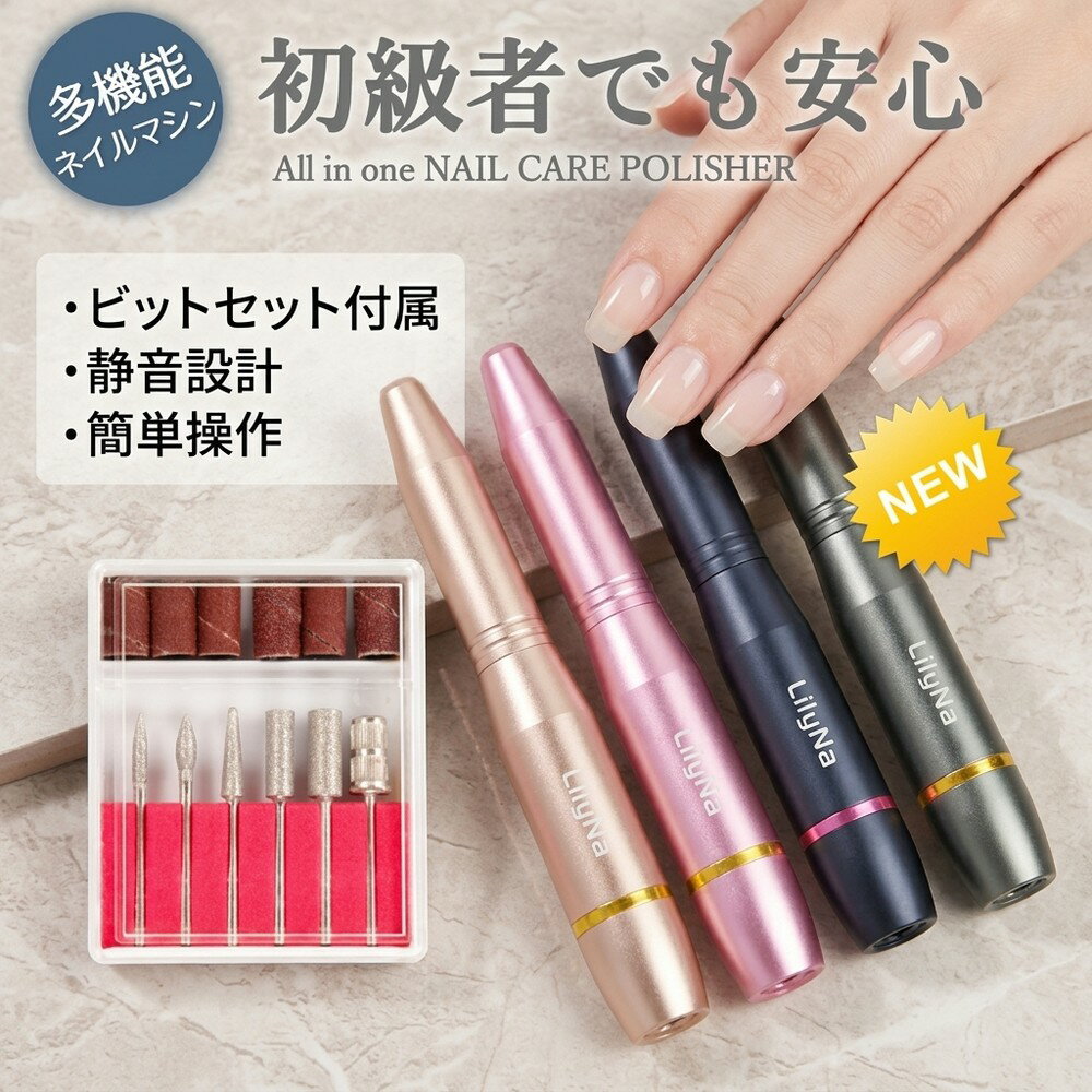 【初心者も安心】 電動ネイルマシン ネイルマシン ネイルマシーン ネイルオフ セルフネイル ジェルネイル ネイルケア ビット セット 甘皮処理 角質除去 コンパクト 静音 爪磨き 爪やすり 簡単操作 携帯 軽量 美容家電 贈り物 ギフト ジェルネイル