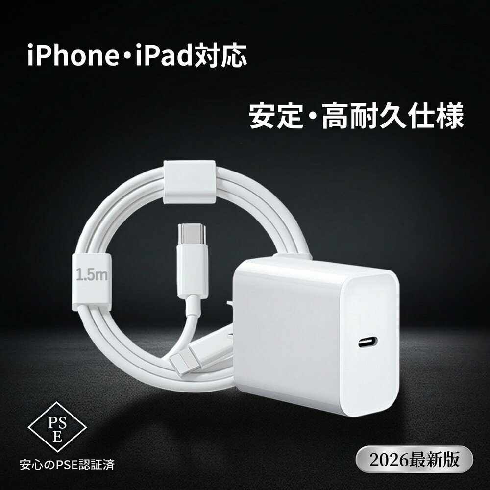 【安定性抜群】急速充電器 高速充電 20W USB-C 電源アダプタ iPhone 充電器 1.5mケーブル 純正品質 スマホ ACアダプター 携帯充電器 PSE認証済 タイプシー コンセント MFi認証済 データ転送 2026年版