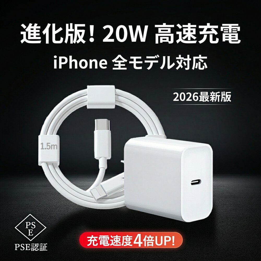【進化版】急速充電器 20W 高速充電 iPhone 充電器 USB-C 電源アダプタ 1.5mケーブル 純正品質 スマホ充電器 ACアダプター 携帯充電器 PSE認証済 タイプシー コンセント MFi認証済 AppleWatch 対応
