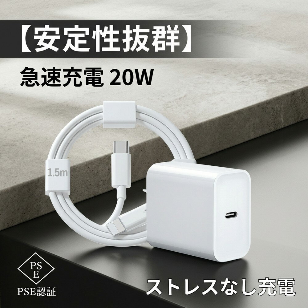 【安定充電ストレス無】 急速充電器 高速充電 パッド 充電器 純正品質 20W USB-C 電源アダプタ 1.5mケーブル AppleWatch AirPods データ転送 acアダプター 充電アダプター 携帯充電器 PSE認証済 タイプシー モバイル コンセント 出張用