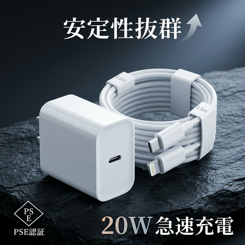 充電器 iPhone 20W 急速充電器 高速充電 純正品質 USB-C 電源アダプタ 1.5m ケーブル セット AppleWatch AirPods データ転送 コンパクト ACアダプター スマホ 充電アダプター 携帯充電器 PSE認証済 タイプC コンセント スマートフォン ACアダプター
