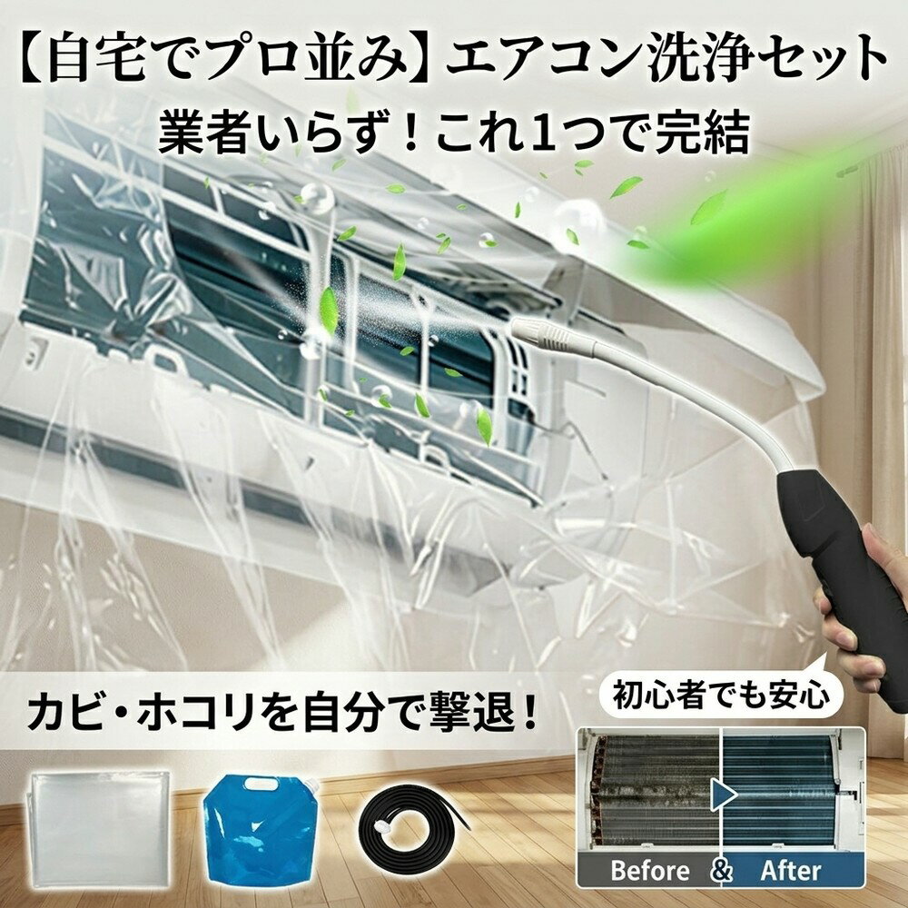 【自宅でプロ並み】 エアコン掃除 洗浄セット 洗浄カバー クリーナーガン 貯水バッグ ホース付き 壁 ...