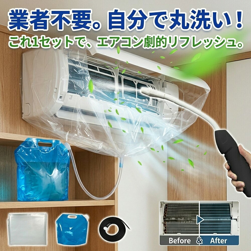 Rakuten - 【丸洗いフルセット】 エアコン洗浄 掃除キット クリーニングカバー 洗浄ガン 貯水バッグ ホース 壁掛けエアコン 飛び散り防止 オールインワン 汚れ落とし メーカー対応 大掃除アイテム お徳用 エアコン養生 ドレンホース 業者不要 自分でお手入れ カビ ホコリ 節電効果