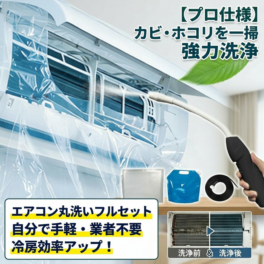 【カビホコリを一掃】 エアコン掃除 洗浄セット エアコンカバー 洗浄カバー クリーナーガン 貯水バッ ...