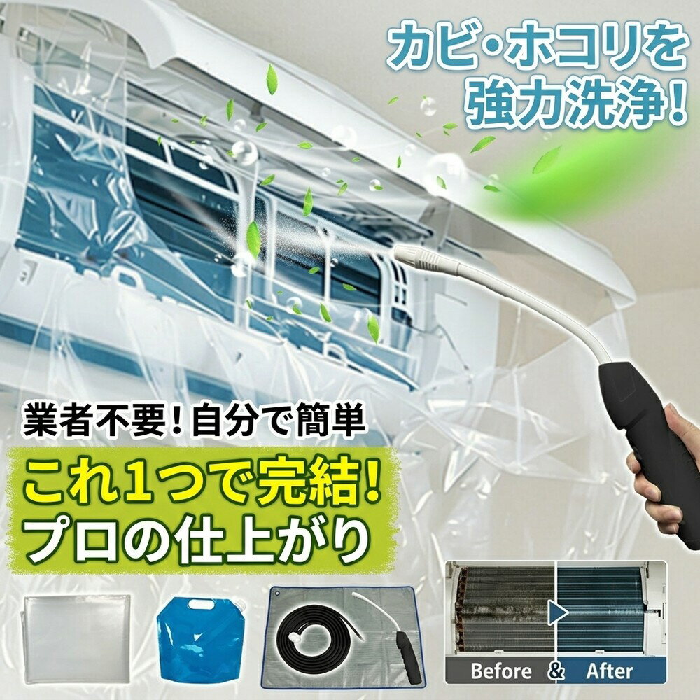 【冷房効率劇的UP】 エアコンクリーニング 掃除セット 洗浄カバー クリーナーガン 貯水バッグ ホース付き 壁掛け用エアコン 飛び散り防止 オールインワン 汚れ除去 メーカーフリー 大掃除グッズ お徳用 養生シート ドレンホース 業者頼み不要 自分で簡単 カビ 埃 対策