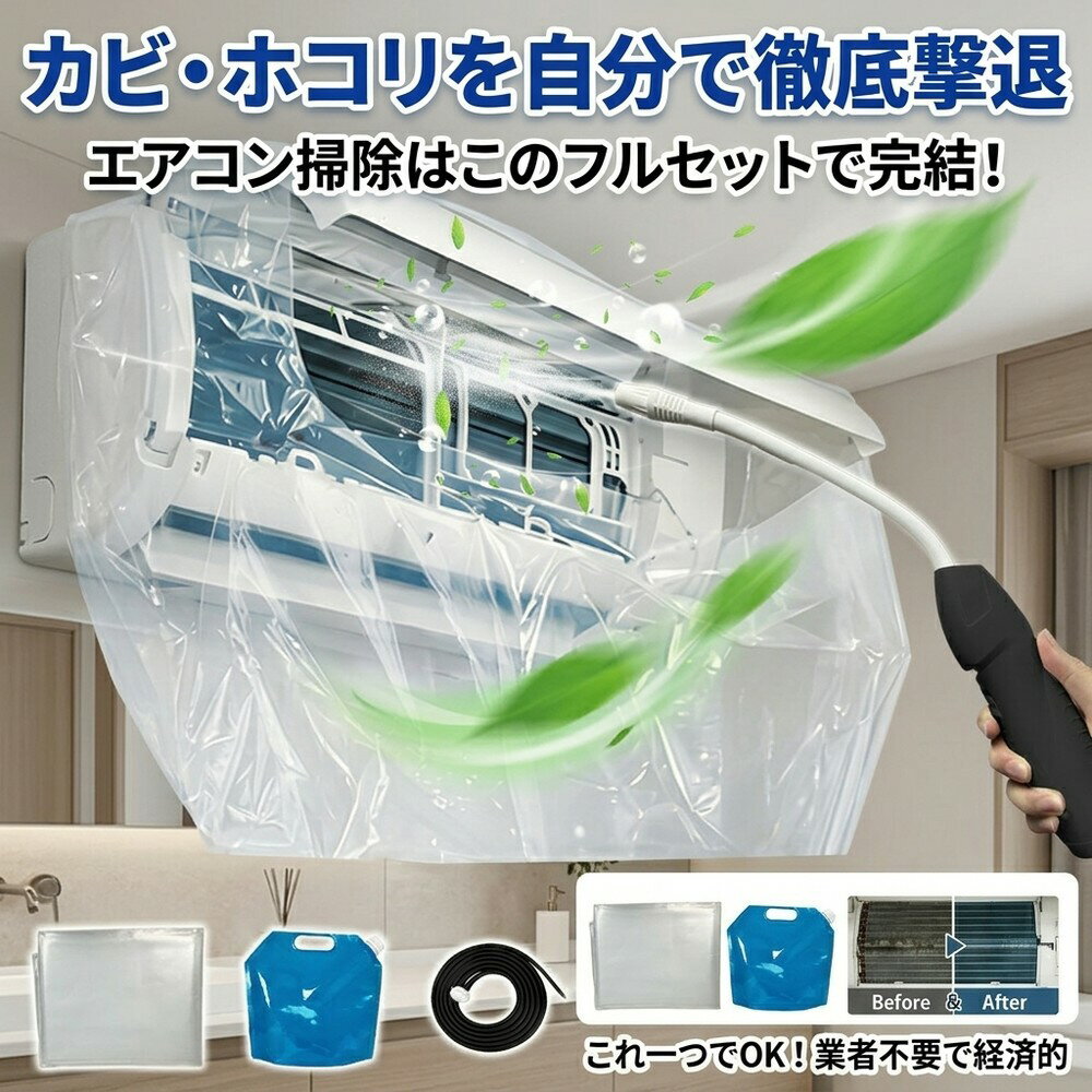 【自分でできる！】 エアコン洗浄用品 掃除セット エアコンカバー 洗浄カバー クリーナーガン 貯水袋 ホース付き 壁掛けエアコン 水跳ね防止 オールインワン 汚れ除去 メーカー不問 大掃除グッズ お徳用 エアコン養生 ドレンホース 業者不要 自宅で手軽 カビ ホコリ