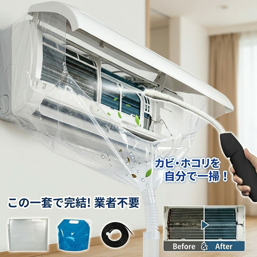 【驚きの強力洗浄】 エアコン掃除 掃除セット 洗浄カバー クリーナーガン 貯水バッグ ホース付き 壁 ...