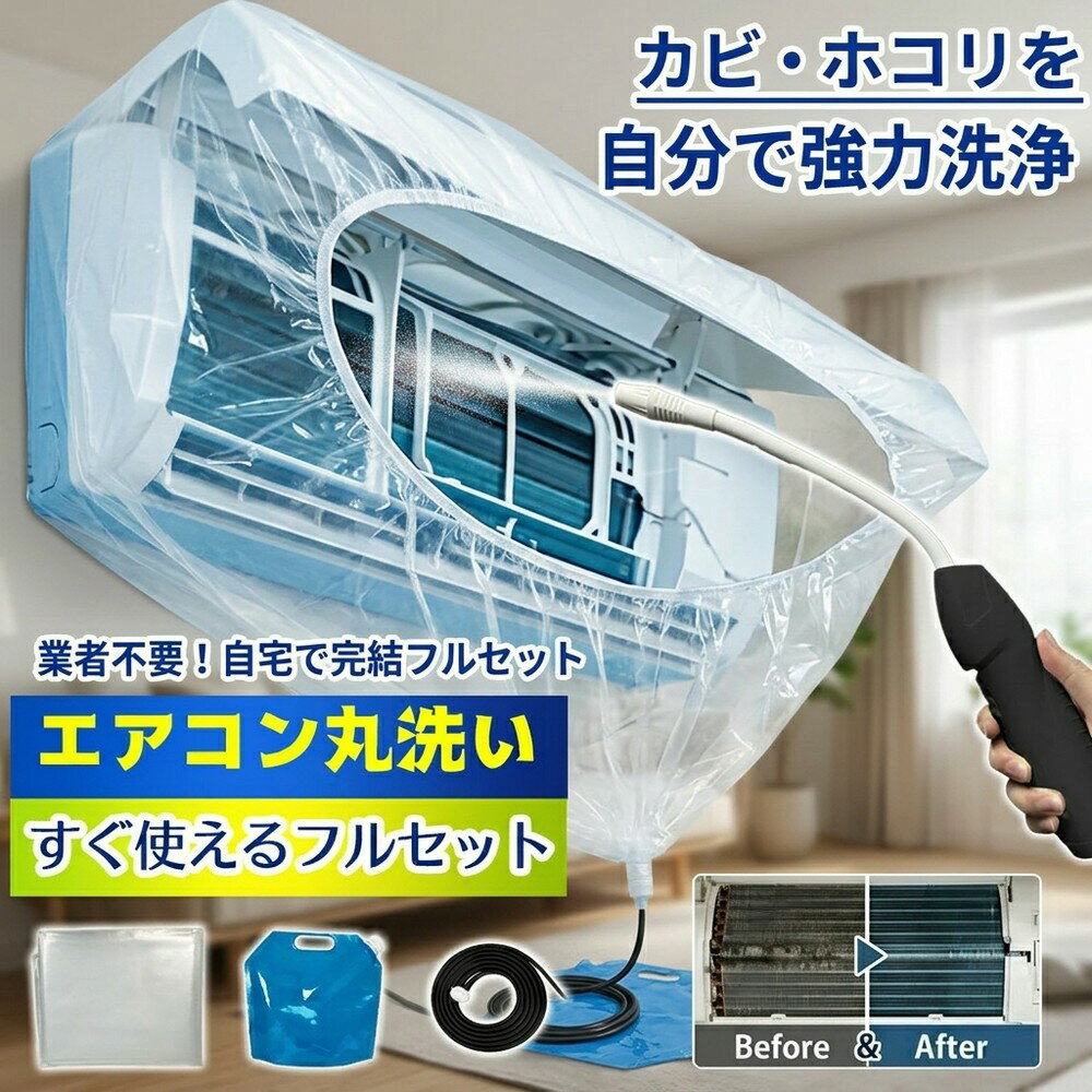 【飛び散り徹底防止】 エアコン洗浄 掃除キット エアコンカバー 洗浄カバー クリーナーガン 貯水バッグ ホース付き 壁掛けエアコン オールインワン 汚れ除去 メーカーフリー 日常掃除 大掃除グッズ お徳用 養生カバー ドレンホース 業者呼ばず 自分で カビ ホコリ 節電