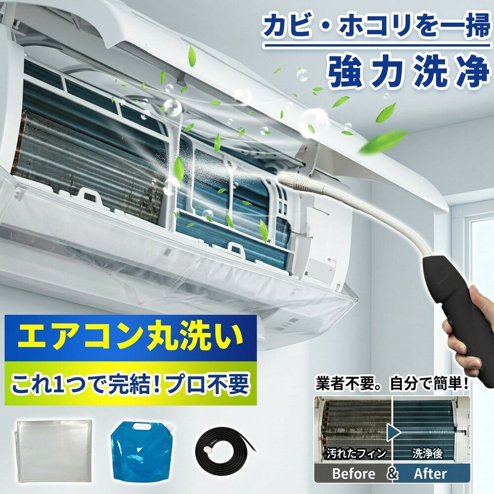 【節約＆綺麗を実現】 エアコン掃除セット 洗浄カバー クリーナーガン 貯水バッグ ホース付き 壁掛け ...
