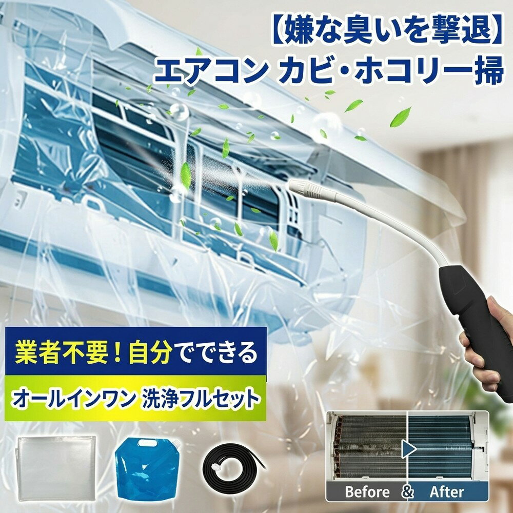 メーカー希望小売価格はメーカーサイトに基づいて掲載しています メーカー希望小売価格はメーカーサイトに基づいて掲載しています メーカー希望小売価格はメーカーサイトに基づいて掲載しています 【2026年最新版】エアコン洗浄オールインワンセット（2mロングホース仕様） 【商品概要】 これ一台でエアコン内部のあらゆる汚れをリセット！ 2mのロングホースで、重い水袋を持ち上げることなく快適に作業が可能です。 【対応可能な汚れ】 【すべて徹底洗浄！】 ● 花粉： アレルギーの原因となる微細な粒子まで除去 ● カビ： 嫌なニオイの元となる吹き出し口の黒カビに ● 油分： キッチンからの油煙によるベタつき汚れに ● ホコリ・髪の毛： フィルターやフィンに詰まったゴミをパワフルに掃出し 【セット内容】 1. 高圧クリーナーガン： パワフル噴射＆Type-C充電式 2. 2m給水ロングホース： 床置き作業を可能にする特注サイズ 3. 貯水バッグ： 持ち運びやすい大容量バッグ 4. エアコンカバー： 壁や床を汚さない完全防水タイプ 【製品の特長】 ● 2mホースの利便性： 踏み台に乗ってもホースが届くので、安全かつ楽に作業できます。 ● オールインワン： 届いたその日からお掃除開始！追加で道具を揃える必要はありません。 ● 電気代節: 汚れ（ホコリ・油分）を落とすことで風量が復活し、省エネ効果が期待できます。 【注意事項】 ※電装部は必ず付属のカバーで保護してください。 ※充電器は付属しておりません（市販のType-Cアダプタをご使用ください）。