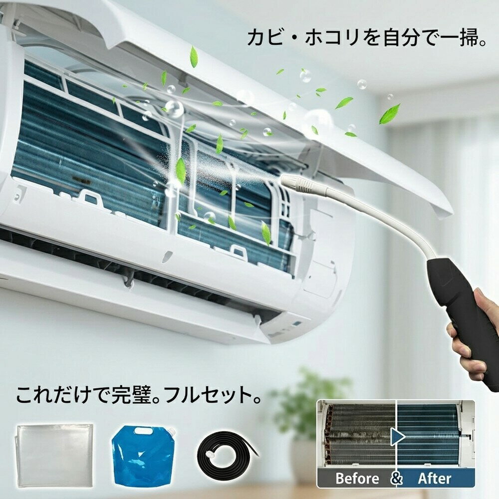 【スッキリ汚れ除去】 エアコン洗浄 掃除セット エアコンカバー 洗浄カバー クリーナーガン 貯水バッグ ホース付き 壁掛けエアコン 飛び散り防止 オールインワン 丸洗い メーカーフリー 大掃除グッズ お徳用 エアコン養生 ドレンホース 業者に頼まず カビ 埃 臭い 節電