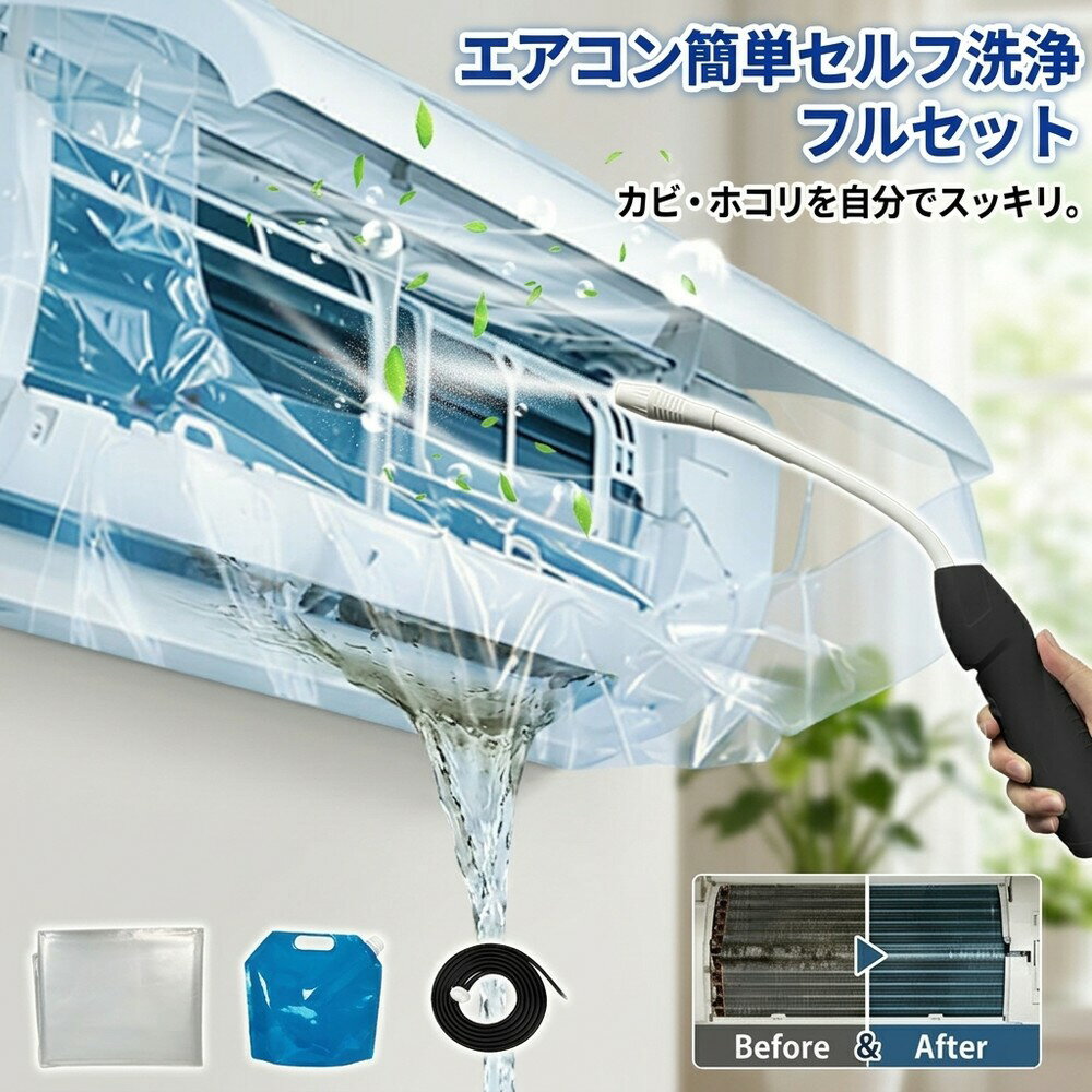 【お家で簡単メンテ】 エアコン掃除 フルセット エアコンカバー 洗浄カバー クリーナーガン 貯水バッグ ホース付き 壁掛けエアコン 飛び散り防止 オールインワン 汚れ除去 メーカー不問 大掃除グッズ お徳用 エアコン養生 ドレンホース 業者不要 自分で カビ ホコリ