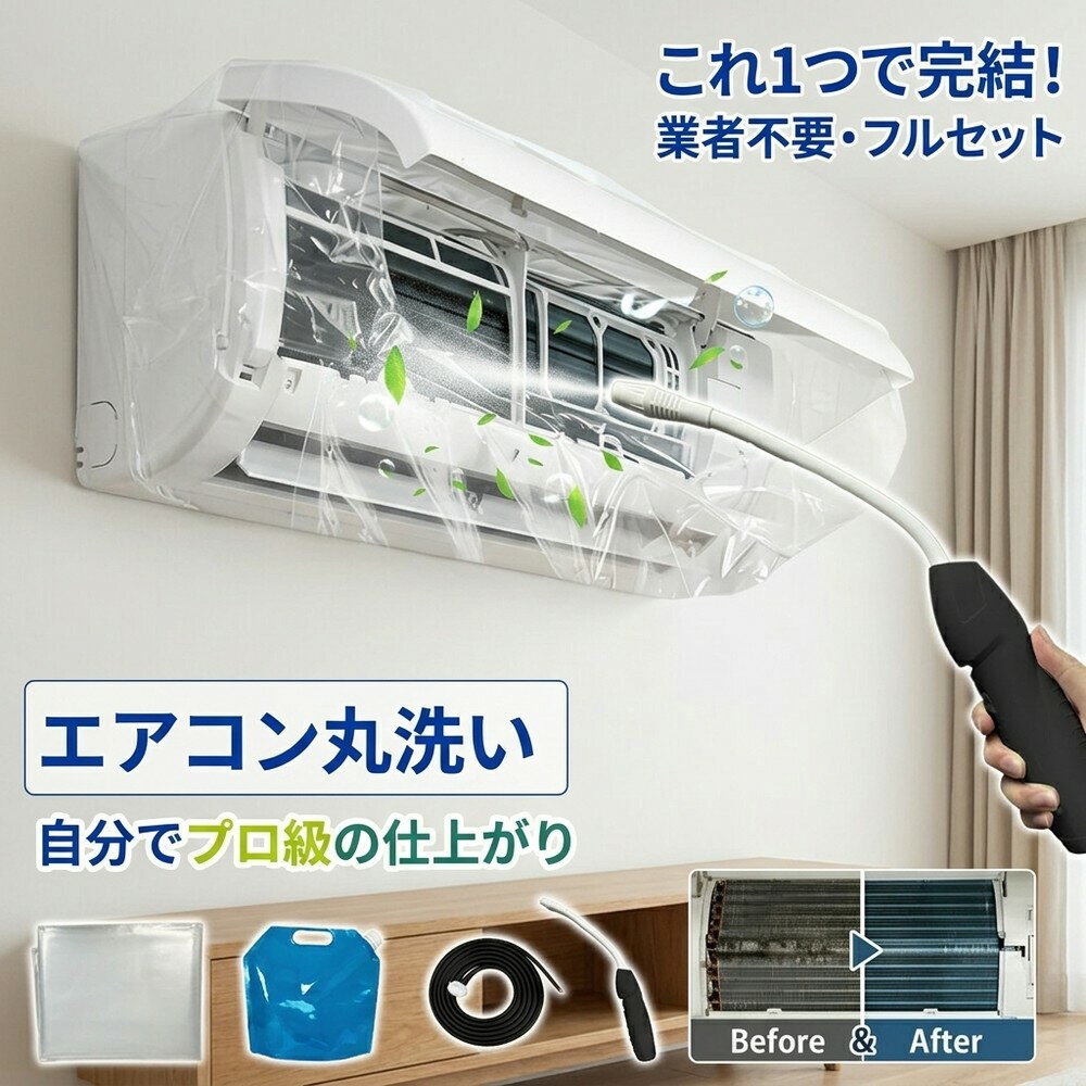 【快適な風を取戻す】 エアコン洗浄 掃除キット エアコンカバー 洗浄カバー クリーナーガン 貯水バッグ ホース付き 壁掛けエアコン 飛び散り防止 オールインワン 汚れ除去 どのメーカーも 大掃除グッズ お徳用 エアコン養生 ドレンホース 業者不要 自分で カビ 埃