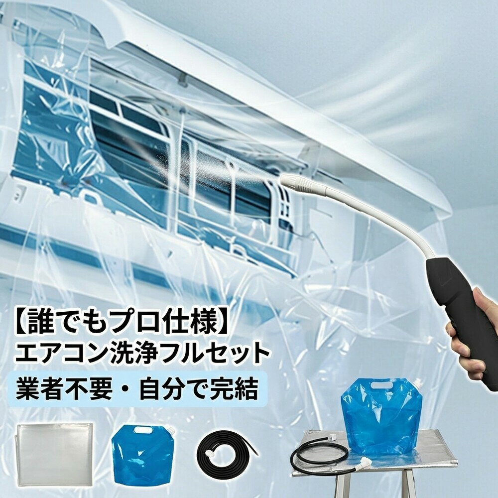 【誰でもプロ仕様】 エアコン掃除 洗浄キット エアコンカバー 洗浄カバー クリーナーガン 貯水バッグ ホース付き 壁掛け用 飛び散り防止 オールインワン 汚れ除去 メーカーフリー 大掃除グッズ お徳用 エアコン養生 ドレンホース 業者不要 自分で完結 カビ ホコリ