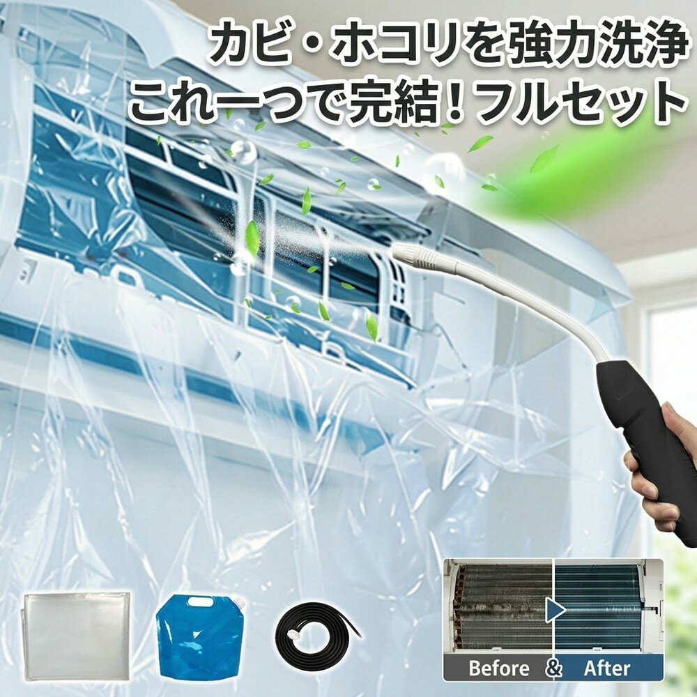 【これ一つで完結】 エアコン洗浄 掃除セット エアコン掃除 洗浄カバー エアコンカバー クリーナーガン 貯水バッグ ホース付き 壁掛け 飛び散り防止 オールインワン 汚れ除去 手軽 日常掃除 大掃除 お徳用 養生シート フルセット カビ対策 エアコン