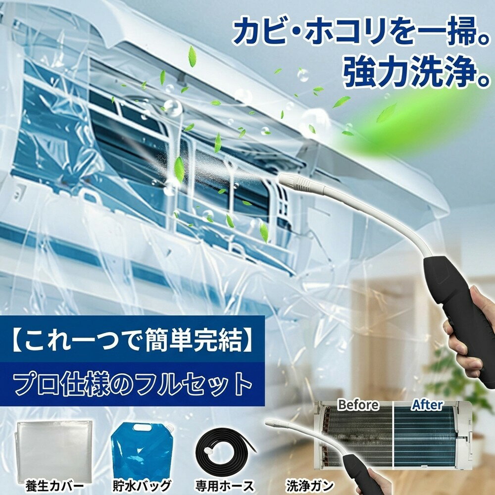 Rakuten - 【自分で簡単掃除】 エアコン洗浄 エアコン掃除 フルセット エアコンカバー 洗浄カバー クリーナーガン 貯水バッグ ホース付き 壁掛け 飛び散り防止 オールインワン 汚れ除去 簡単 日常掃除 大掃除 便利 エアコン養生 掃除グッズ カビ エアコン