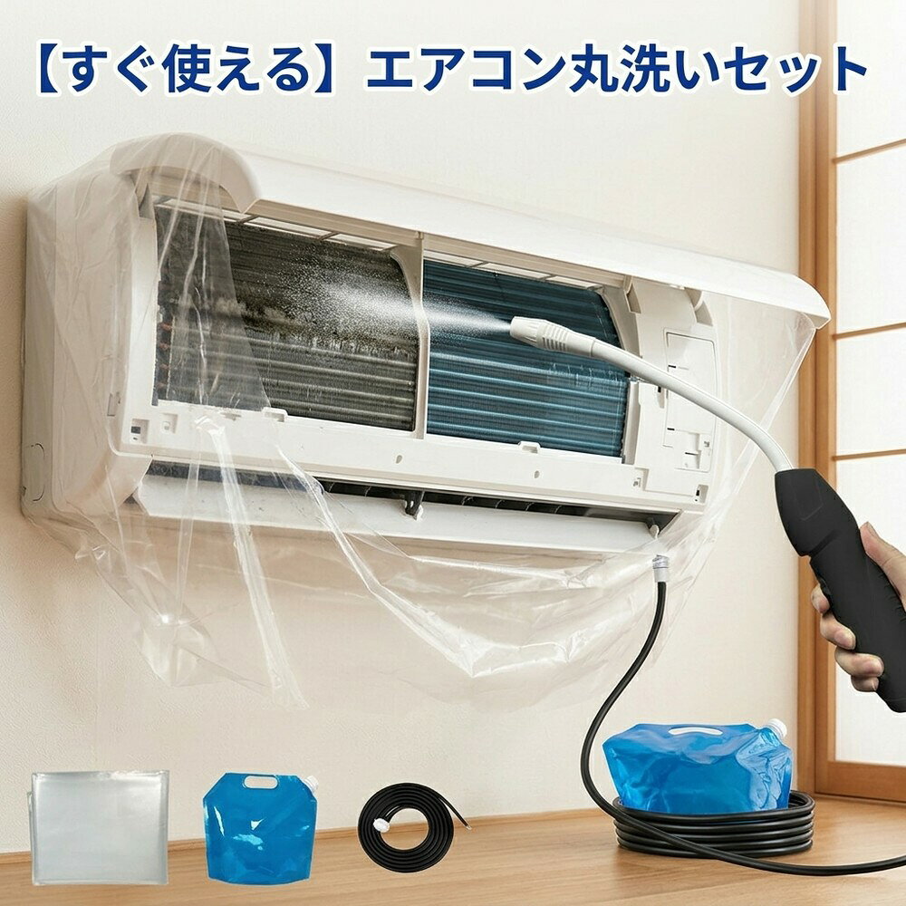メーカー希望小売価格はメーカーサイトに基づいて掲載しています メーカー希望小売価格はメーカーサイトに基づいて掲載しています メーカー希望小売価格はメーカーサイトに基づいて掲載しています 【2026年最新版】エアコン洗浄オールインワンセット（2mロングホース仕様） 【商品概要】 これ一台でエアコン内部のあらゆる汚れをリセット！ 2mのロングホースで、重い水袋を持ち上げることなく快適に作業が可能です。 【対応可能な汚れ】 【すべて徹底洗浄！】 ● 花粉： アレルギーの原因となる微細な粒子まで除去 ● カビ： 嫌なニオイの元となる吹き出し口の黒カビに ● 油分： キッチンからの油煙によるベタつき汚れに ● ホコリ・髪の毛： フィルターやフィンに詰まったゴミをパワフルに掃出し 【セット内容】 1. 高圧クリーナーガン： パワフル噴射＆Type-C充電式 2. 2m給水ロングホース： 床置き作業を可能にする特注サイズ 3. 貯水バッグ： 持ち運びやすい大容量バッグ 4. エアコンカバー： 壁や床を汚さない完全防水タイプ 【製品の特長】 ● 2mホースの利便性： 踏み台に乗ってもホースが届くので、安全かつ楽に作業できます。 ● オールインワン： 届いたその日からお掃除開始！追加で道具を揃える必要はありません。 ● 電気代節: 汚れ（ホコリ・油分）を落とすことで風量が復活し、省エネ効果が期待できます。 【注意事項】 ※電装部は必ず付属のカバーで保護してください。 ※充電器は付属しておりません（市販のType-Cアダプタをご使用ください）。