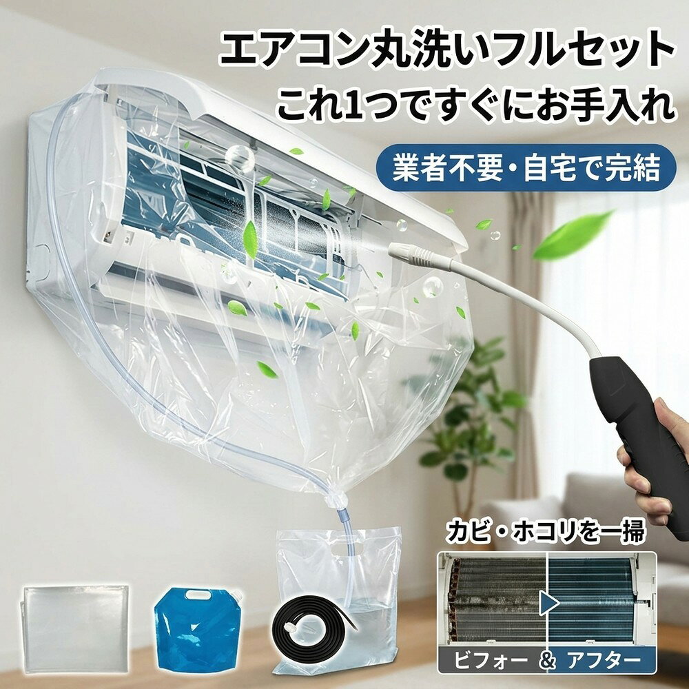 メーカー希望小売価格はメーカーサイトに基づいて掲載しています メーカー希望小売価格はメーカーサイトに基づいて掲載しています メーカー希望小売価格はメーカーサイトに基づいて掲載しています 【2026年最新版】エアコン洗浄オールインワンセット（2mロングホース仕様） 【商品概要】 これ一台でエアコン内部のあらゆる汚れをリセット！ 2mのロングホースで、重い水袋を持ち上げることなく快適に作業が可能です。 【対応可能な汚れ】 【すべて徹底洗浄！】 ● 花粉： アレルギーの原因となる微細な粒子まで除去 ● カビ： 嫌なニオイの元となる吹き出し口の黒カビに ● 油分： キッチンからの油煙によるベタつき汚れに ● ホコリ・髪の毛： フィルターやフィンに詰まったゴミをパワフルに掃出し 【セット内容】 1. 高圧クリーナーガン： パワフル噴射＆Type-C充電式 2. 2m給水ロングホース： 床置き作業を可能にする特注サイズ 3. 貯水バッグ： 持ち運びやすい大容量バッグ 4. エアコンカバー： 壁や床を汚さない完全防水タイプ 【製品の特長】 ● 2mホースの利便性： 踏み台に乗ってもホースが届くので、安全かつ楽に作業できます。 ● オールインワン： 届いたその日からお掃除開始！追加で道具を揃える必要はありません。 ● 電気代節: 汚れ（ホコリ・油分）を落とすことで風量が復活し、省エネ効果が期待できます。 【注意事項】 ※電装部は必ず付属のカバーで保護してください。 ※充電器は付属しておりません（市販のType-Cアダプタをご使用ください）。