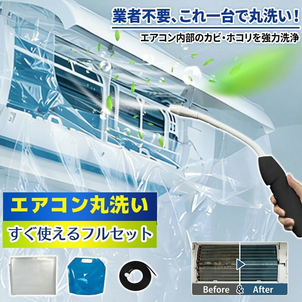 【必要な道具が揃う】 エアコン掃除 エアコン洗浄 掃除セット エアコンカバー 洗浄カバー クリーナーガン 貯水袋 ホース付き 壁掛け 飛び散り防止 オールインワン 汚れ除去 簡単 日常掃除 大掃除 お徳用 養生カバー フルセット カビ対策 エアコン