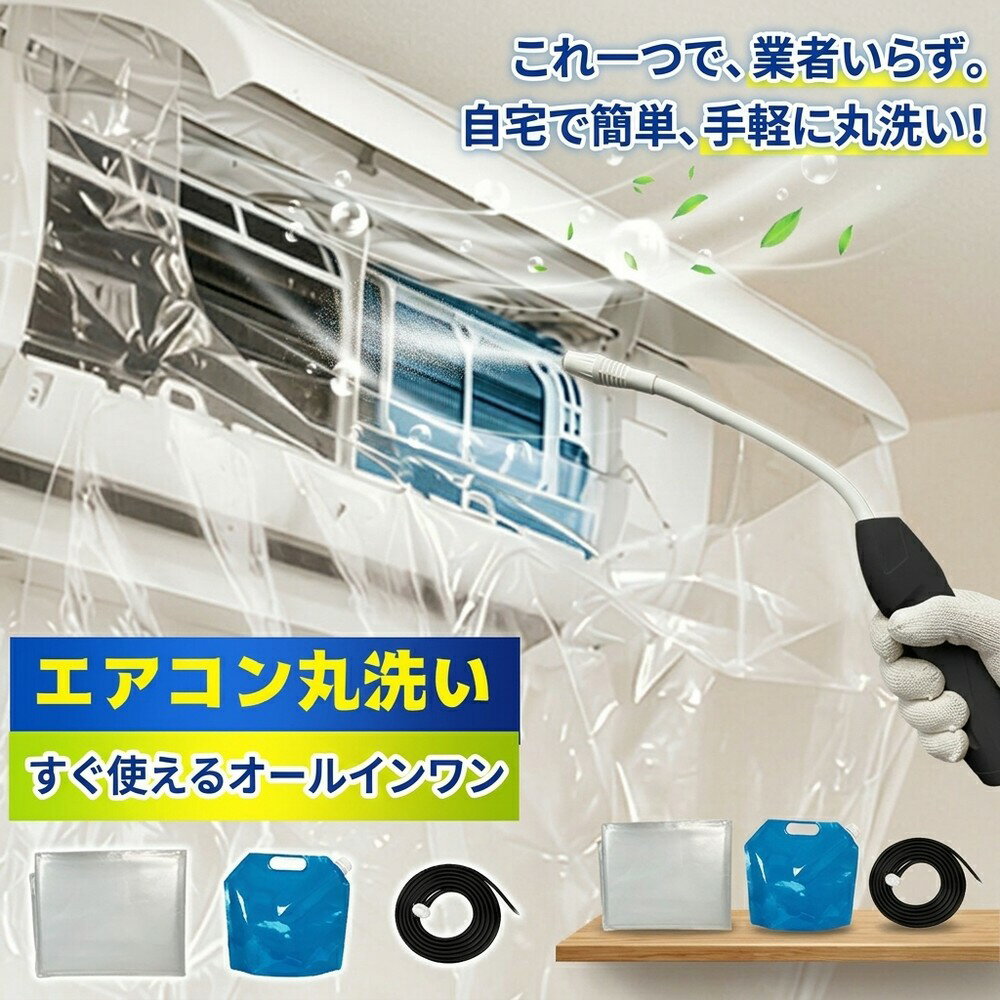 【業者いらずで手軽】 エアコン洗浄 エアコン掃除 掃除セット 洗浄カバー エアコンカバー クリーナーガン 貯水バッグ ホース付き 壁掛け用 飛び散り防止 オールインワン 汚れ除去 簡単 日常掃除 大掃除 お買い得 養生 フルセット カビ エアコン