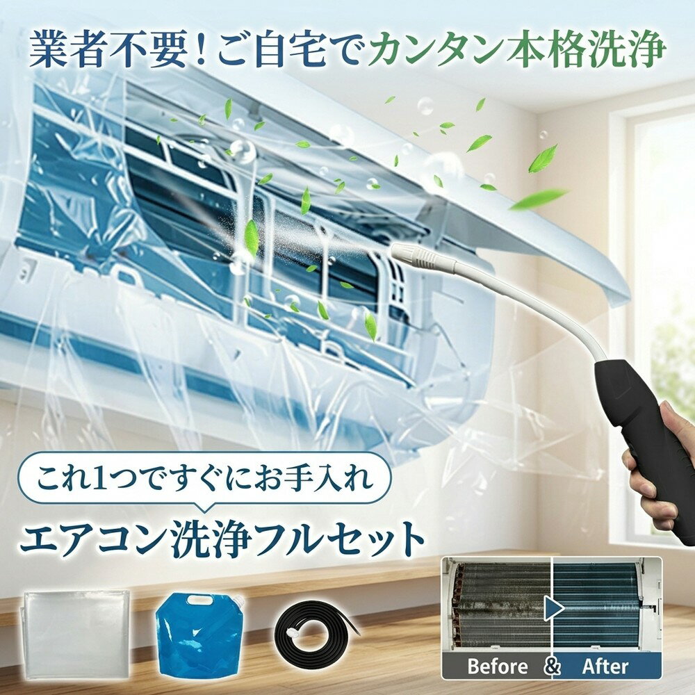 【これ1つでお掃除】 エアコン洗浄 掃除セット エアコン掃除 エアコンカバー 洗浄カバー クリーナーガン 貯水バッグ ホース付き 壁掛け 飛び散り防止 オールインワン 汚れ落とし 簡単 日常掃除 大掃除 便利 エアコン養生 フルセット カビ エアコン