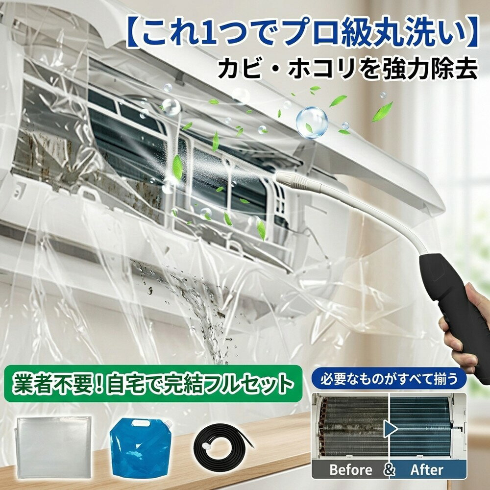 【丸洗いでスッキリ】 エアコン掃除 エアコン洗浄 掃除セット 洗浄カバー エアコンカバー クリーナーガン 貯水バッグ ホース付き 壁掛け式 飛び散り防止 オールインワン 汚れ除去 簡単 日常掃除 大掃除 お徳用 養生 フルセット カビ対策 エアコン