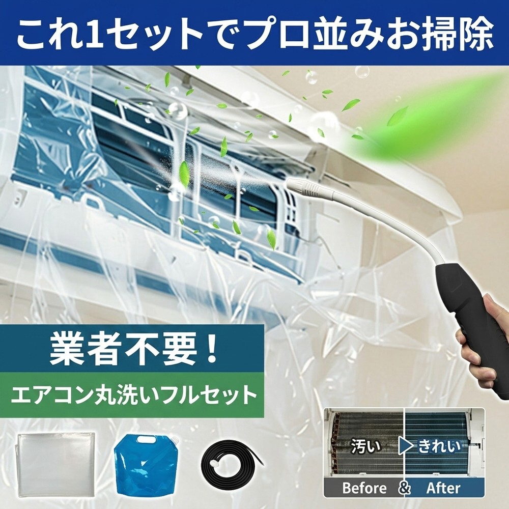 メーカー希望小売価格はメーカーサイトに基づいて掲載しています メーカー希望小売価格はメーカーサイトに基づいて掲載しています メーカー希望小売価格はメーカーサイトに基づいて掲載しています 【2026年最新版】エアコン洗浄オールインワンセット（2mロングホース仕様） 【商品概要】 これ一台でエアコン内部のあらゆる汚れをリセット！ 2mのロングホースで、重い水袋を持ち上げることなく快適に作業が可能です。 【対応可能な汚れ】 【すべて徹底洗浄！】 ● 花粉： アレルギーの原因となる微細な粒子まで除去 ● カビ： 嫌なニオイの元となる吹き出し口の黒カビに ● 油分： キッチンからの油煙によるベタつき汚れに ● ホコリ・髪の毛： フィルターやフィンに詰まったゴミをパワフルに掃出し 【セット内容】 1. 高圧クリーナーガン： パワフル噴射＆Type-C充電式 2. 2m給水ロングホース： 床置き作業を可能にする特注サイズ 3. 貯水バッグ： 持ち運びやすい大容量バッグ 4. エアコンカバー： 壁や床を汚さない完全防水タイプ 【製品の特長】 ● 2mホースの利便性： 踏み台に乗ってもホースが届くので、安全かつ楽に作業できます。 ● オールインワン： 届いたその日からお掃除開始！追加で道具を揃える必要はありません。 ● 電気代節: 汚れ（ホコリ・油分）を落とすことで風量が復活し、省エネ効果が期待できます。 【注意事項】 ※電装部は必ず付属のカバーで保護してください。 ※充電器は付属しておりません（市販のType-Cアダプタをご使用ください）。