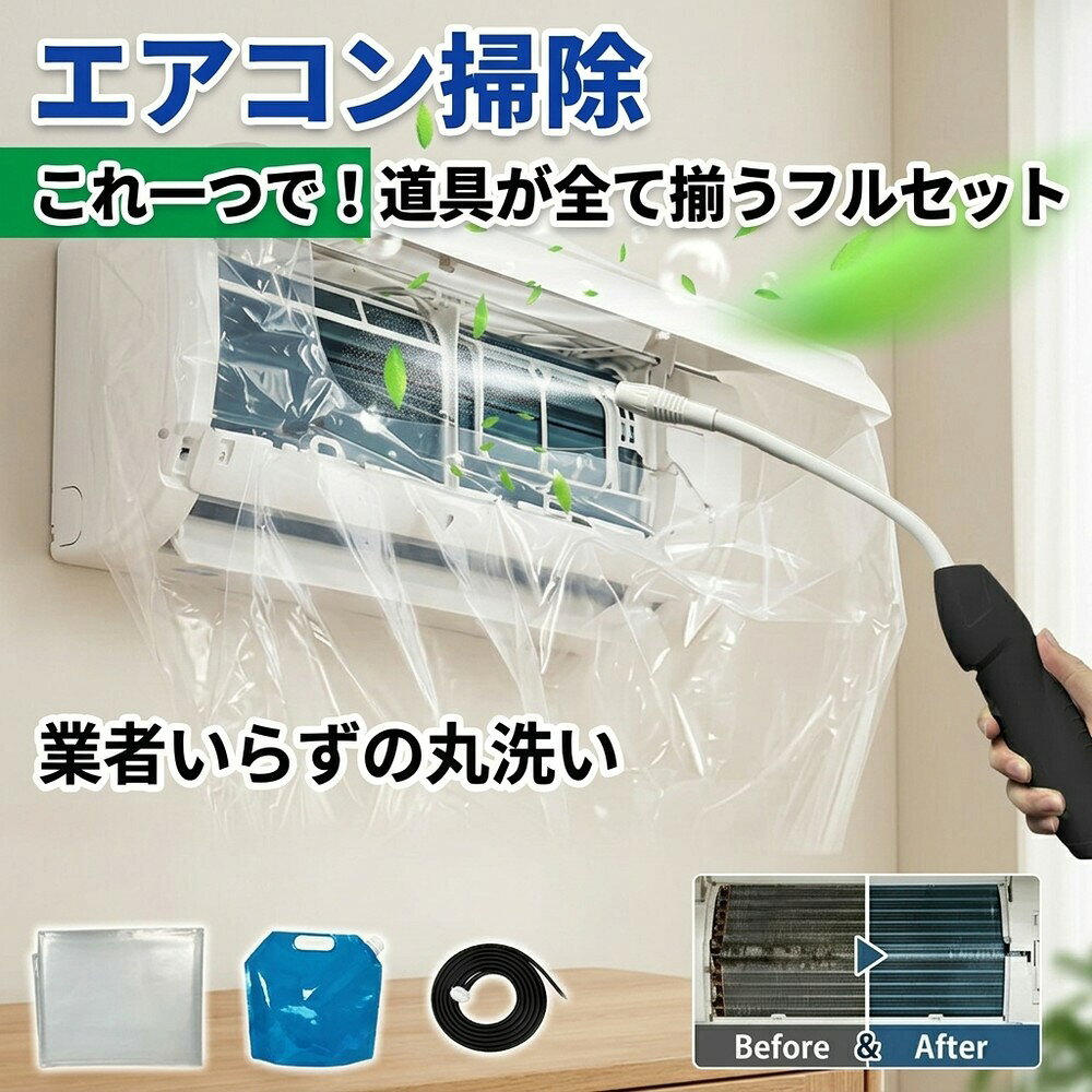 Rakuten - 【道具が全部入り】 エアコン掃除 エアコン洗浄 掃除セット エアコンカバー 洗浄カバー クリーナーガン 貯水バッグ ホース付き 壁掛け用 飛び散り防止 オールインワン 汚れ除去 簡単 日常掃除 大掃除 お徳用 エアコン養生 フルセット カビ エアコン
