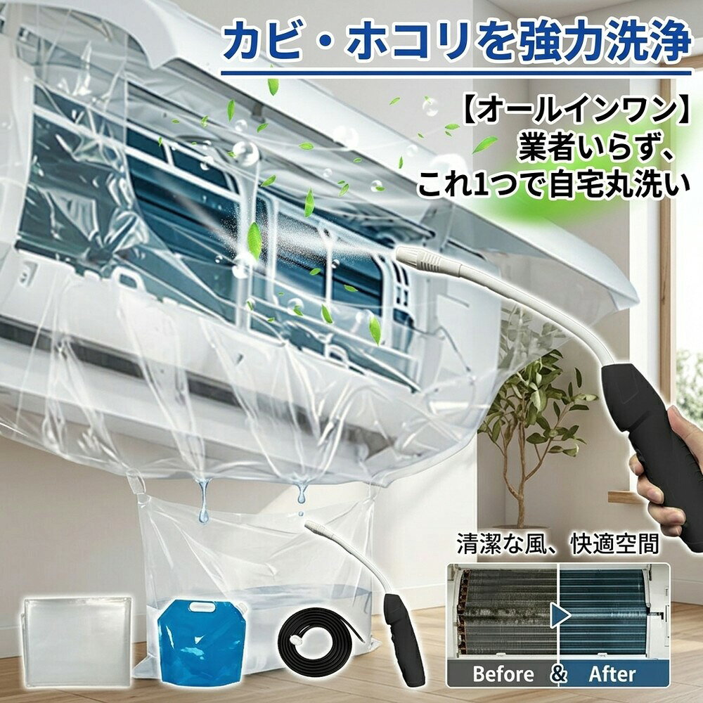 【簡単お手入れ実現】 エアコン掃除 エアコン洗浄 フルセット エアコンカバー 洗浄カバー クリーナーガン 貯水バッグ ホース付き 壁掛け 飛び散り防止 オールインワン 汚れ除去 手軽 日常掃除 大掃除 お徳用 エアコン養生 掃除セット カビ エアコン