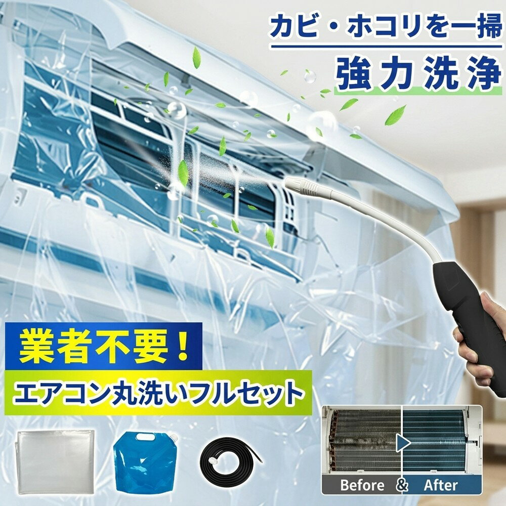 【すぐにお掃除開始】 エアコン掃除 エアコン洗浄 掃除セット 洗浄カバー エアコンカバー クリーナーガン 貯水バッグ ホース付き 壁掛け 飛び散り防止 オールインワン 汚れ除去 手軽 日常掃除 清掃 便利 エアコン養生 フルセット カビ対策 エアコン