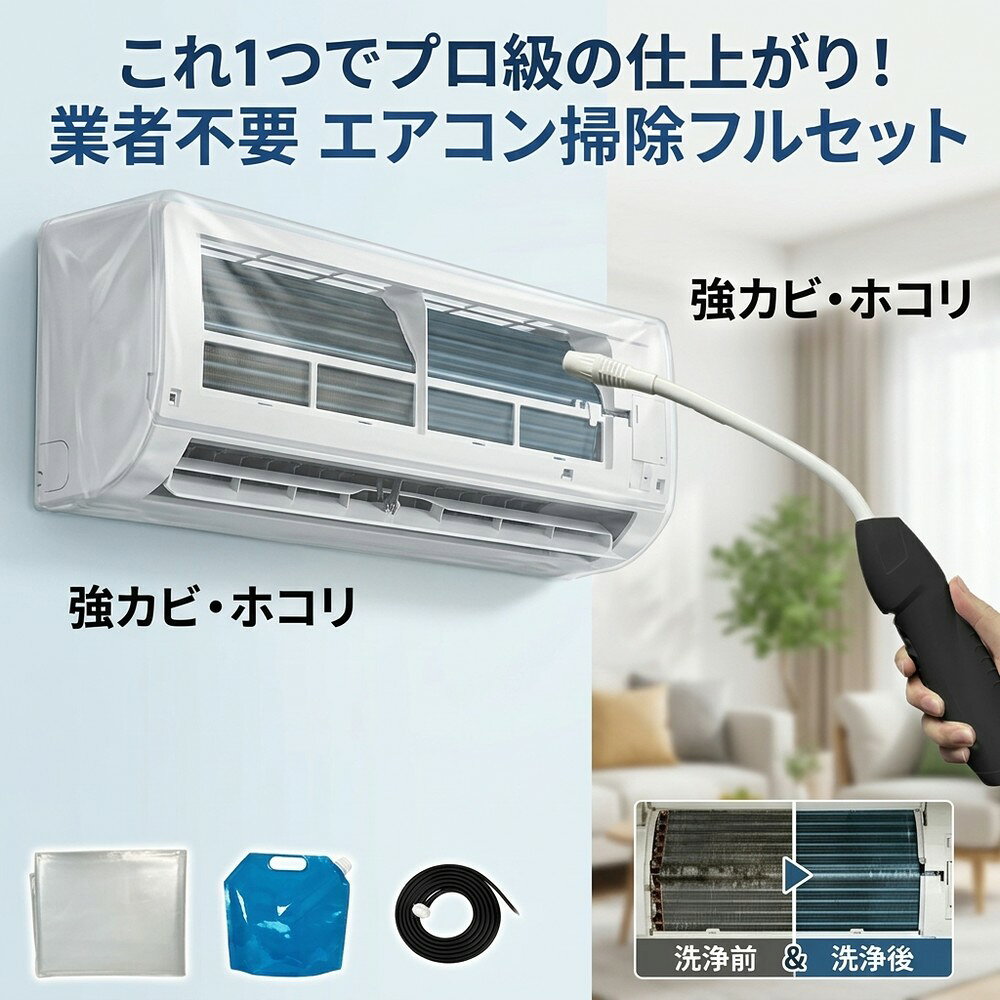 【カビホコリを一掃】 エアコン洗浄 エアコン掃除 フルセット エアコンカバー 洗浄カバー クリーナーガン 貯水バッグ ホース付き 壁掛け 飛び散り防止 オールインワン 汚れ落とし 簡単 日常掃除 大掃除 お徳用 養生 掃除セット カビ エアコン