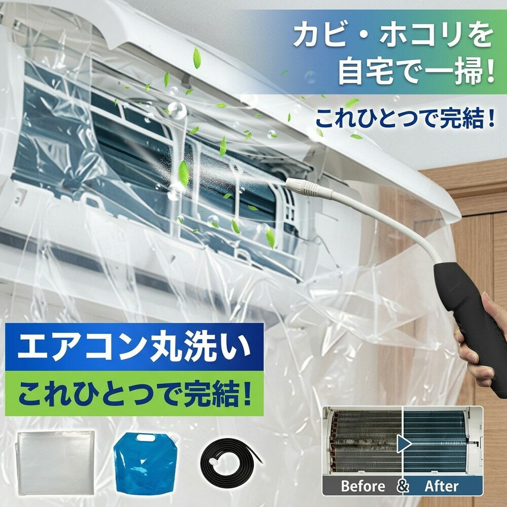 【快適な空間を維持】 エアコン掃除 エアコン洗浄 フルセット エアコンカバー 洗浄カバー クリーナーガン 貯水バッグ ホース付属 壁掛け 飛び散り防止 オールインワン 汚れ除去 簡単 日常掃除 大掃除 便利 エアコン養生 掃除グッズ カビ エアコン
