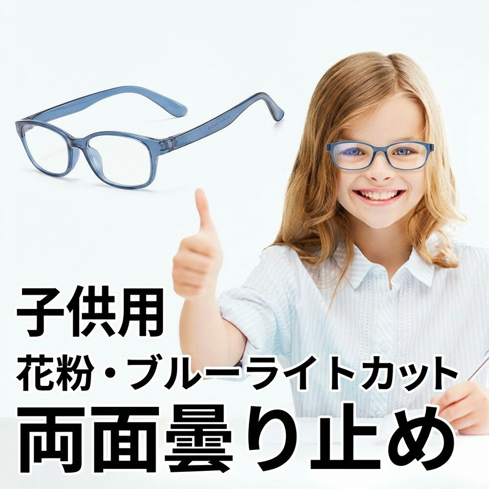 【曇らない！超軽量】花粉メガネ 子供用 キッズ ブルーライトカット 55% UVカット 曇り止め 柔らかいテンプル 壊れにくい 花粉対策 飛沫防止 PM2.5 黄砂 眼鏡 ゴーグル おしゃれ 小学生 中学生 男女兼用 クリアレンズ ケース付き PC スマホ タブレット学習