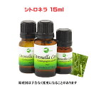 エッセンシャルオイル 精油 アロマオイル シトロネラ 15ml