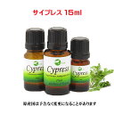 エッセンシャルオイル 精油 天然アロマオイル サイプレス 15ml