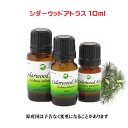 エッセンシャルオイル 精油 天然 アロマオイルシダーウッドアトラス 10ml