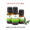 エッセンシャルオイル 精油 天然 アロマオイルシダーウッド バージニア 15ml