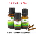 エッセンシャルオイル 精油 天然アロマオイル シナモンバーク 5ml