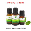 シナモン リーフ 15ml 　　　　　　　　　　■　学名：Cinnamomum zeylanicum 　　　　　　　　　　■　科名：クスノキ科 　　　　　　　　　　■　抽出部位：葉 　　　　　　　　　　■　抽出法：水蒸気蒸留 　　　　　　　　　　■　原産国：インド 　　　　　　　　　　■　ノート：ミドル 　　　　　　　　　　■　色：オレンジ色 スパイシーで温かみを感じる香りは、気分が落ち込んだ時に気持ちを明るく軽くしてくれます。 シナモンバークに比べてオイゲノールを多く含んでいますので、 クローゼットやシューズボックス等にコットンに数滴落してご使用ください。 カビの発生に悩まされる梅雨の季節にはアロマランプに数滴落としてのご利用が可能です。 皮膚や粘膜に強い「刺激を与えることがありますので、お肌に付ける際はキャリアオイル等で稀尺してご使用ください。また、フェノール類を含んでいますので短期間でご使用ください。 &hearts;主な芳香成分　 オイゲノール、ケイ皮アルデヒド、リナロール &hearts;ブレンドに合う精油 柑橘系の精油、ラベンダー、ローズマリー、特にクローブ &hearts;主な使用法　 &#149;香水 &#149;ルームコロン &#149;防カビ剤 &hearts;使用上の注意 妊娠中のご使用は避けてください。 　★☆　　★☆　　★☆　　★☆　　★☆　　★☆　　★☆　　★☆　　★☆　　★☆ 　★☆　　★☆　　