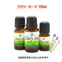 クラリーセージ 15ml